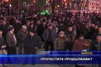  Протестите продължават