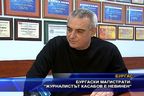  Бургаските магистрати: Журналистът Касабов е невинен