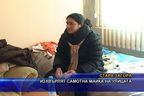  Изхвърлят самотна майка на улицата