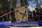  С историческа възстановка отбелязаха Освобождението на България