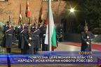  Помпозна церемония на властта народът иска край на новото робство