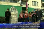  Откриха барелеф на спасителя на Самарскою знаме