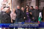  Костадин Костадинов поздрави българите в Румъния за Трети март