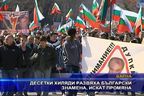  Десетки хиляди развяха български знамена, искат промяна