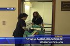  Почина самозапалилия се Пламен Горанов