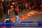  Протестиращите почетоха паметта на Пламен Горанов