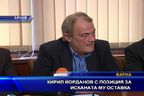  Кирил Йорданов с позиция за исканата му оставка