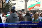  Българите в Испания също протестират