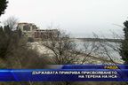 Държавата прикрива присвояването на терена на НСА