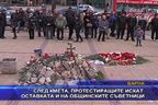  След кмета, протестиращите искат оставката и на общинските съветници