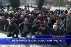  Металурзите със собствен протест