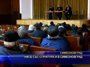 НФСБ със структура и в Симеоновград