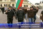 Пенсионерите блокираха Народното събрание