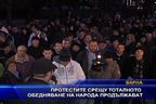  Протестите срещу тоталното обедняване на народа продължават