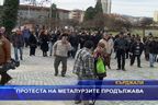  Протеста на металурзите продължава