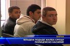  Младеж подаде жалба срещу полицейско насилие