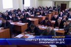  Спортът в училищата не е приоритет за ДПС