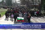  Провокатори лъжат за часа на протеста в Кърджали