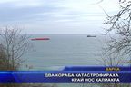  Два кораба катастрофираха край нос Калиакра