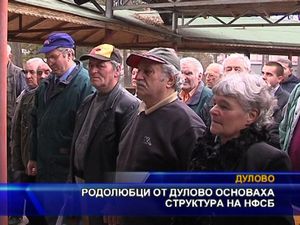 Родолюбци от Дулово основаха структура на НФСБ