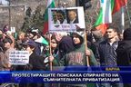  Протестиращи искат спирането на съмнителната приватизация