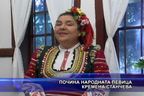  Почина народната певица Кремена Станчева