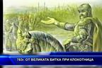  783г. От великата битка при Клокотница