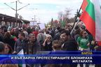  И във Варна протестиращите блокираха ЖП гарата