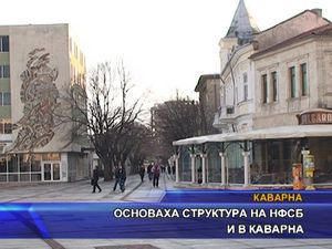 Основаха структура на НФСБ и в Каварна