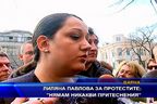  Лиляна Павлова за протестите: “Нямам никакви притеснения
