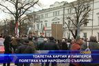  Тоалетна хартия и памперси полетяха към Народното събрание