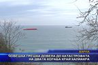  Човешка грешка довела до катастрофата на двата кораба край Калиакра