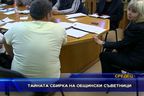  Тайната сбирка на общински съветници