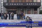  Жителите на Евксиноград и Траката, пак на протест