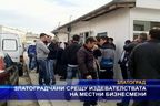  Златоградчани срещу издевателствата на местни бизнесмени