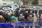  Марин Райков отказа да приеме протестиращите пенсионери
