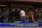  Протестиращите не искат водачи с партийна принадлежност