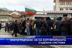  Златоградчани: Не на корумпираната съдебна система