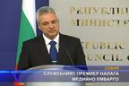  Служебният премиер налага медийно ембарго