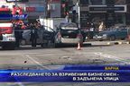  Разследването за взривения бизнесмен - в задънена улица