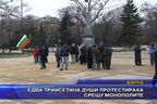  Едва трийсетина души протестираха срещу монополите