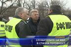  Служителите на МВР в стачна готовност