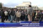  Заплашват металурзи заради протестите