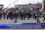  Протестиращите във Варна по-малко, бесиха чучело на банкер-грабител
