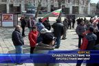 Слабо присъствие на протестния митинг