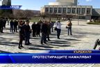  Протестиращите намаляват