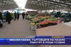  Високи наеми, търговците на пазара работят в лоши усовия