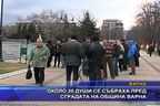  Около 20 души се събраха пред сградата на община Варна