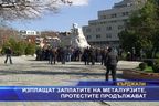  Изплащат заплатите на металурзите, протестите продължават