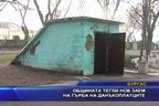 Общината тегли нов заем на гърба на данъкоплатците